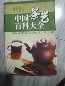 中国茶艺百科茶艺大全