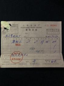 72年 上海合金厂发票