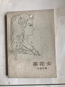 茶花女