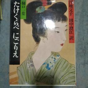 《たけくらべ にごりえ》日文原版画册 樋口一著作 大16开 精装 无封套 私藏 品佳