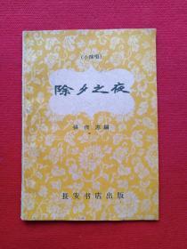 小演唱《除夕之夜》1960年6月1版1印（张俊志编、长安书店出版、64开本、限印10000册、有抚顺市图书馆藏书、基藏书红印章及编号和书卡）