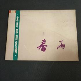 (馆藏书)水印木刻选辑——《春雨》12张一套全——(位置:木书橱(二层10号))。