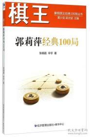 棋王郭莉萍经典100局