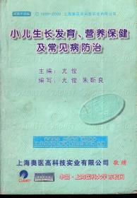 小儿生长发育、营养保健及常见病防治