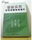 最新实用中日对照会话语汇   全新正版   库存书未阅   （角柜上）