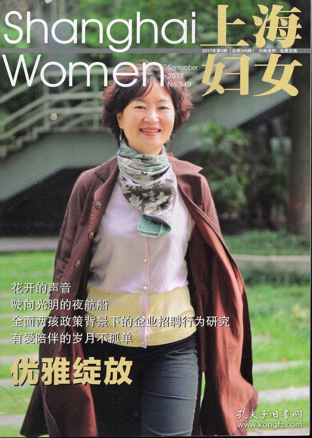 上海妇女.2017年第9期.总第349期