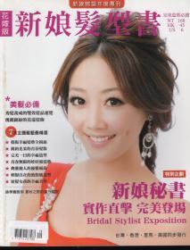 全球华人结婚杂志第一品牌 2010新娘物语年度专刊：新娘发型书（花嫁版）