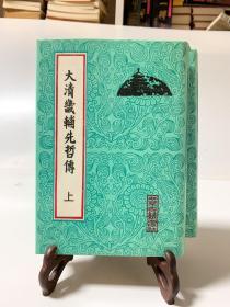 大清畿辅先哲传/首版一印（32开精装 全上、下共二册）