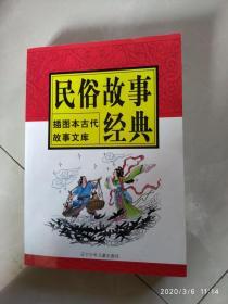 民俗故事经典（插图本）