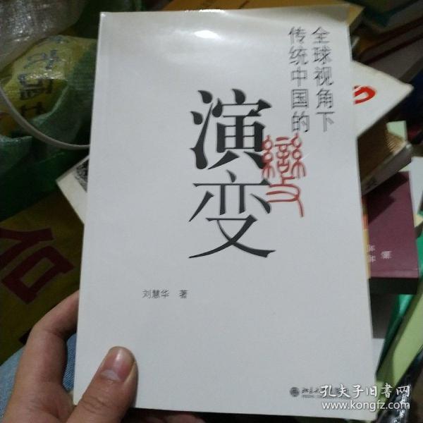 全球视角下传统中国的演变