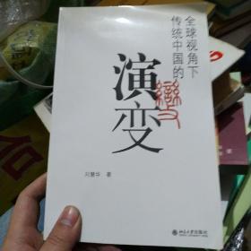 全球视角下传统中国的演变