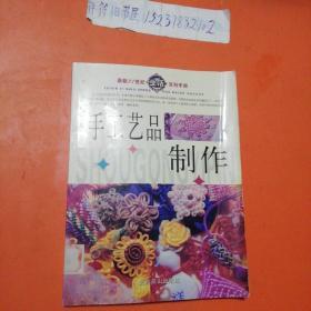 手工艺品制作（玩偶的制作，佩戴工艺品，礼物包装，易拉罐金属画的制作，纸箱工艺品制作等）