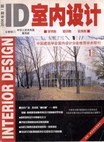 ID室内设计2008年第1期总第71期.学术性、知识性、实用性