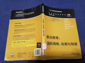 职业教育：国际策略、发展与制度