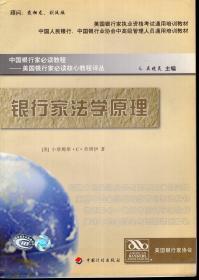 中国银行家必读教程.美国银行家必读核心教程译丛.银行家经济学.货币与银行.银行家法学原理.银行家市场营销.存款经营.贷款管理.跨国银行业务.仅缺银行信用卡.7册合售