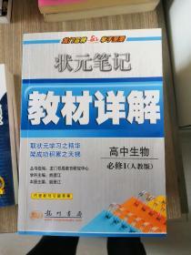 高中生物必修1(R)  人教版 状元笔记—教材详解/2011年6月印刷