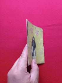 秦腔《探窑》1954年4月1版1962年12月12印(杨希文改编、长安书店出版、64开本、限印10000册、内有小孩鞋样)