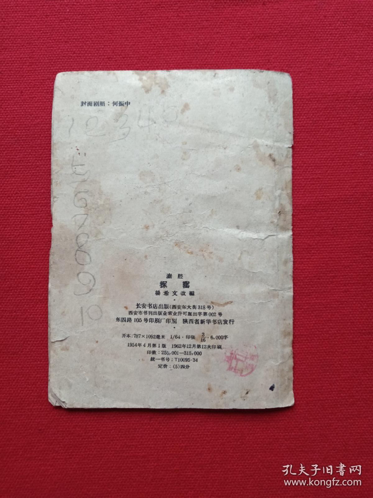 秦腔《探窑》1954年4月1版1962年12月12印（杨希文改编、长安书店出版、64开本、限印10000册、内有小孩鞋样）