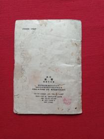 秦腔《探窑》1954年4月1版1962年12月12印(杨希文改编、长安书店出版、64开本、限印10000册、内有小孩鞋样)