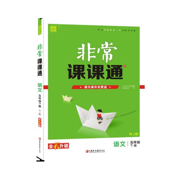 20春非常课课通5年级下语文（人教版）