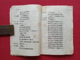 秦腔《探窑》1954年4月1版1962年12月12印(杨希文改编、长安书店出版、64开本、限印10000册、内有小孩鞋样)