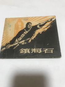 五十年代连环画。镇海石。1958年印5700册。老连画具有较高的收藏价值！（全网唯一）