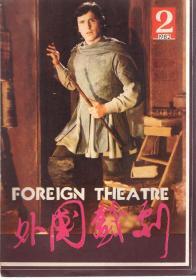 外国戏剧.1982年第2期总第10期