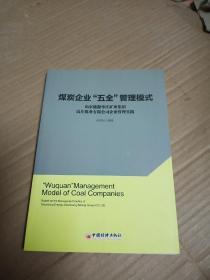 煤炭企业“五全”管理模式：山东能源枣庄矿业集团高庄煤业有限公司企业管理实践