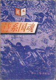 中国英杰故事丛书.诗系国魂、喋血沙场.2册合售