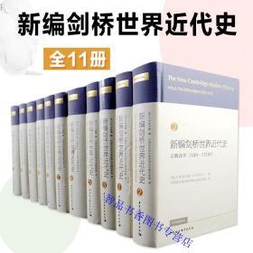 新编剑桥世界近代史全套11册精装 中国社会科学出版社正版世界通史历史书籍 论述自文艺复兴到第二次世界大战结束，即自1493至1945年间共四百多年世界历史