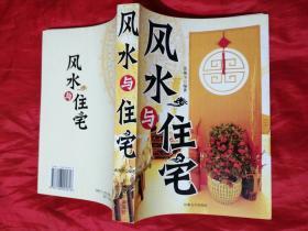 风水与住宅