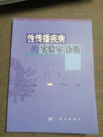 性传播疾病的实验室诊断