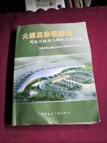 大型复杂钢结构建筑工程施工新技术与应用