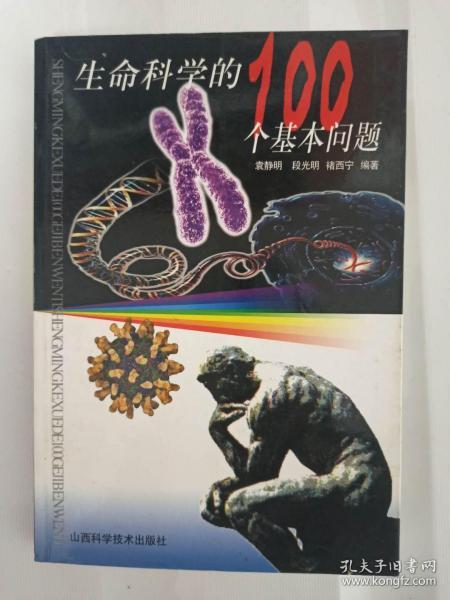 生命科学的100个基本问题