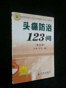 头痛防治123问