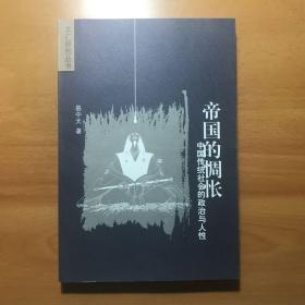 帝国的惆怅  中国传统社会的政治与人性