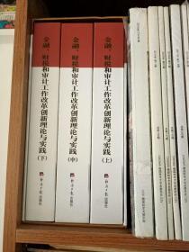 金融、财税和审计工作改革创新理论与实践（上中下）