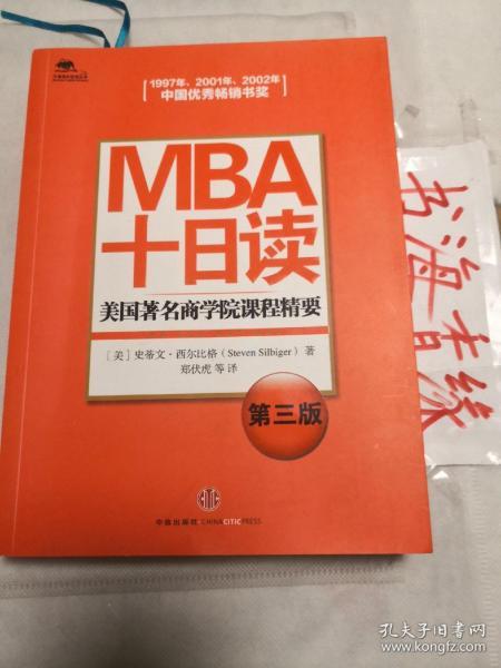 MBA十日读：美国著名商学院课程精要（第3版）