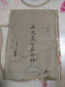 民国版：左文襄公在西北