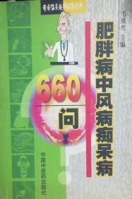 肥胖病中风病痴呆病660问