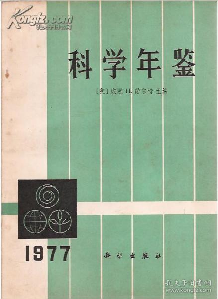 科学年鉴（1977）