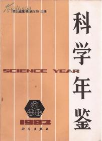 科学年鉴（1983）