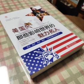 美国风 那些影响世界的魅力名人（汉英彩印）