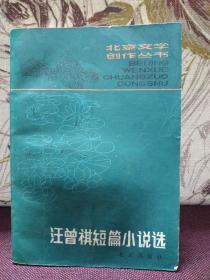 【著名作家汪曾祺 《汪曾祺短篇小说选》】北京出版社 1982年一版一印