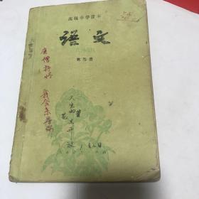 高级中学课本 语文 第四册