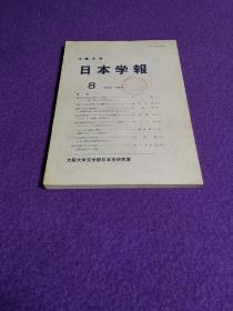 大坂大学 日本学报 第8号（一九八九）（幕府研究，对外意识，中江藤树，东岩术岩，地域文化，云南史诗，象征，社会言语学，札幌市，方言研究，同形词，比较研究，意义特征，宗教地理学）