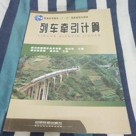 普通高等教育”十一五”国家级规划教材：列车牵引计算