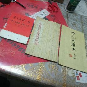 **精品字帖收藏――（1）为人民服务  大楷字帖（2）毛主席词二首隶体新字帖（3）毛主席词二首 世上无难事，只要肯登攀共计三本，保存完好！（一号书柜中间**字帖盒里）