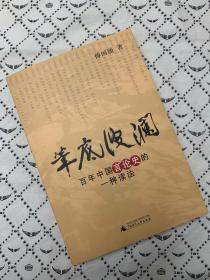 笔底波澜：百年中国言论史的一种读法