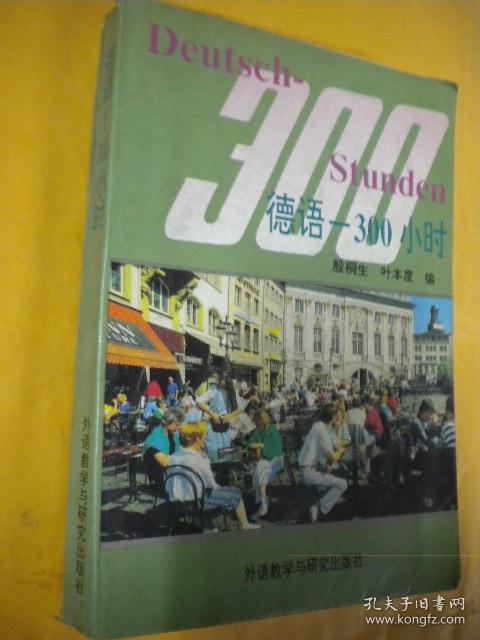 殷桐生 叶本度编《德语-300小时》外语教学与研究出版社